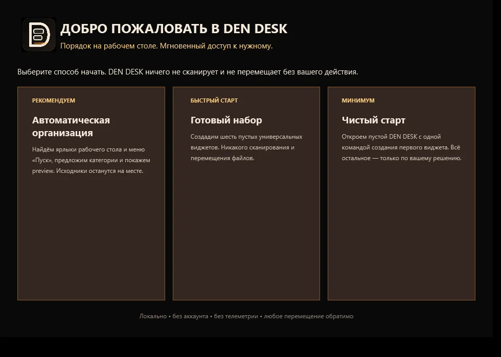 Реальный экран первого запуска DEN DESK с тремя вариантами настройки