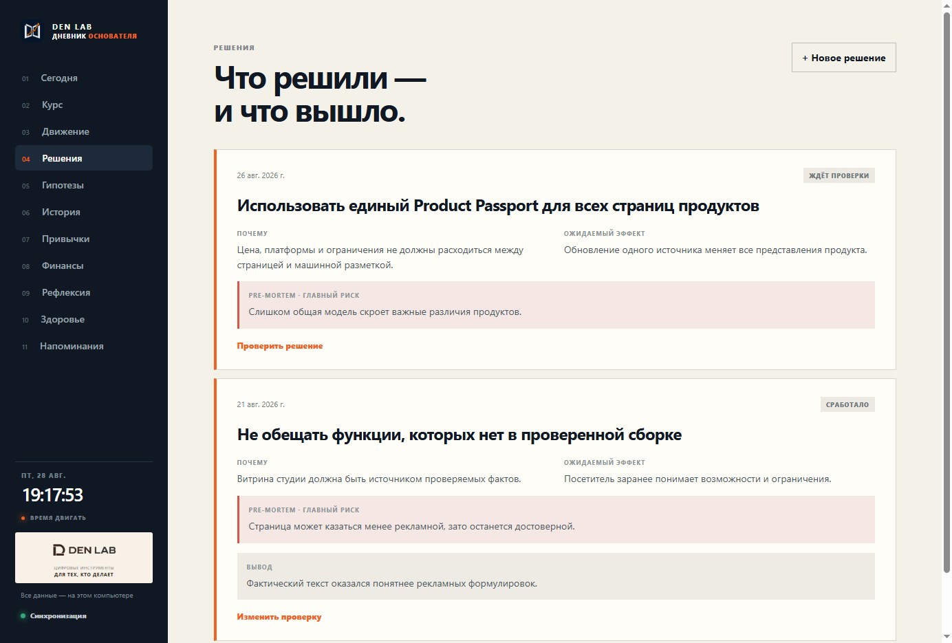 Реальный экран Решения в Дневнике Основателя с ожидаемым эффектом и pre-mortem