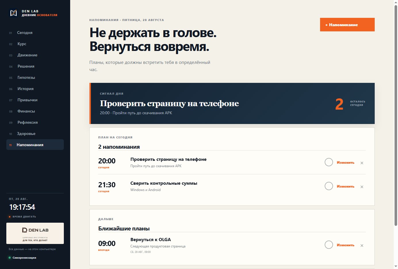 Реальный экран Напоминания в Дневнике Основателя с планами на сегодня