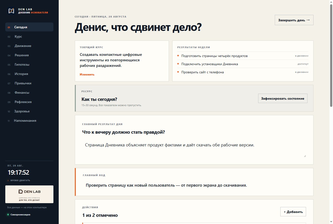 Реальный экран Сегодня в Дневнике Основателя с курсом, результатами недели и главным ходом